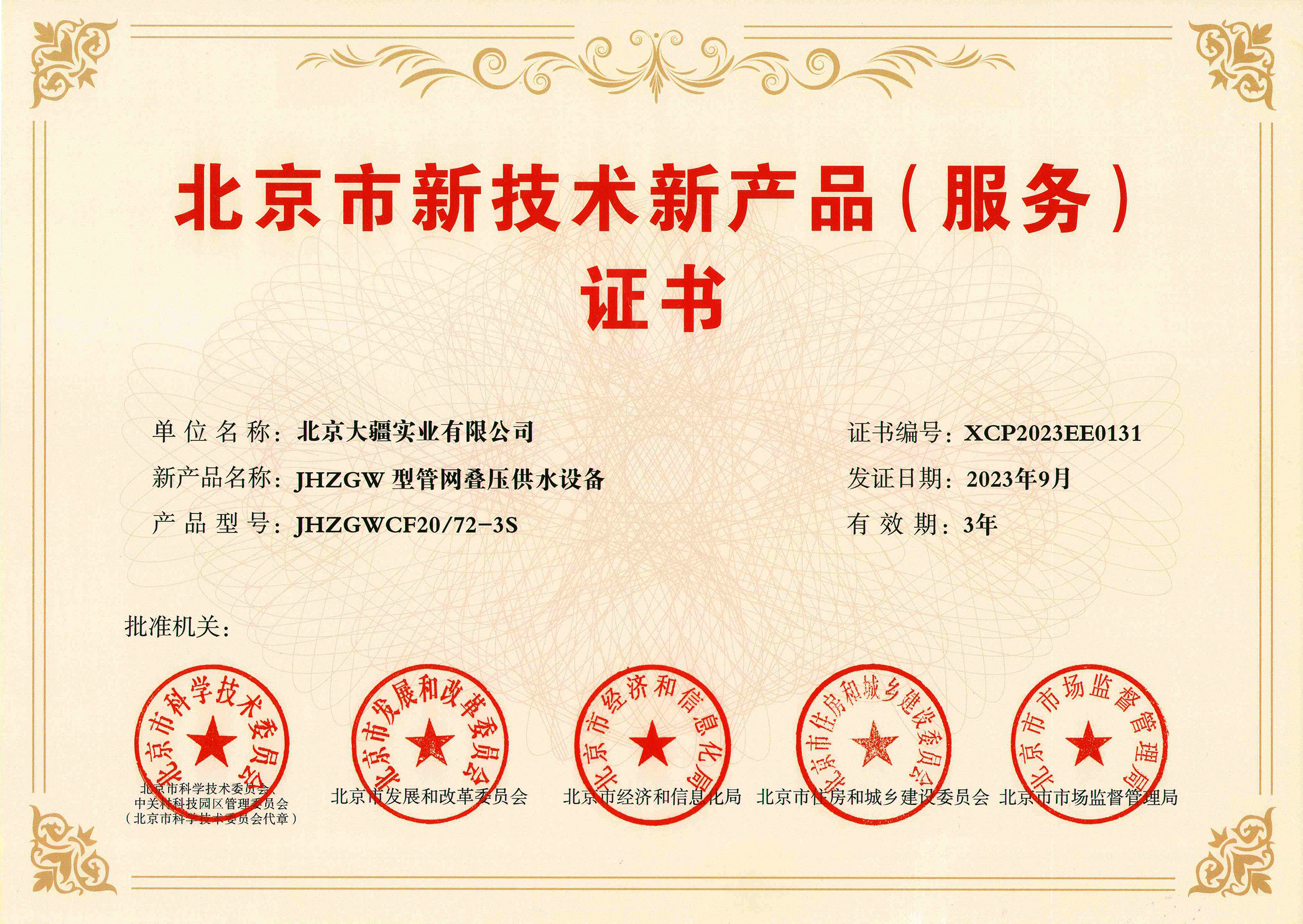 喜報！大疆實業(yè)設(shè)計研發(fā)的管網(wǎng)疊壓供水設(shè)備獲北京市新技術(shù)新產(chǎn)品（服務(wù)）認定證書